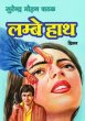 Lambe Haath by Surender Mohan Pathak in Thriller 14