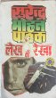 Lekh Ki Rekha by Surender Mohan Pathak in Vimal Series 20 Durga