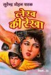 Lekh Ki Rekha by Surender Mohan Pathak in Vimal Series 20