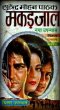 Makadjaal by Surender Mohan Pathak in Thriller 53