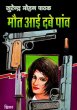 Maut Aayi Dabe Paanv by Surender Mohan Pathak in Thriller 39