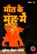 Maut Ke Mooh Me by Surender Mohan Pathak in Vimal Series 25