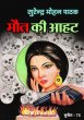 Maut Ki Aahat by Surender Mohan Pathak in Sunil Series 75 Newshunt