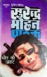 Maut Ki Aahat by Surender Mohan Pathak in Sunil Series 75