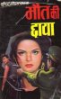 Maut Ki Chhaya by Surender Mohan Pathak in Sunil Series 53