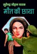Maut Ki Chhaya by Surender Mohan Pathak in Sunil Series 53 Another