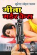 Meena Murder Case by Surender Mohan Pathak in Sunil Series 76