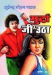 Murda Ji Utha by Surender Mohan Pathak in Sunil Series 22