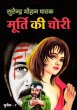 Murti Ki Chori by Surender Mohan Pathak in Sunil Series 7 Another