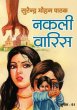 Nakli Vaaris by Surender Mohan Pathak in Sunil Series 91