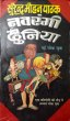 Navrangi Dunia by Surender Mohan Pathak in Joke Book 11