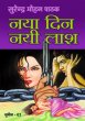 Naya Din Nayi Laash by Surender Mohan Pathak in Sunil Series 63 Newshunt