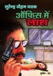 Office Me Laash by Surender Mohan Pathak in Sunil Series 80 Dailyhunt