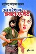 Operation Double Agent by Surender Mohan Pathak in Sunil Series 26