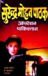 Operation Pakistan by Surender Mohan Pathak in Sunil Series 36 Another