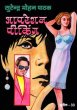 Operation Piking by Surender Mohan Pathak in Sunil Series 33