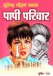 Paapi Parivaar by Surender Mohan Pathak in Sunil Series 101