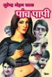 Panch Papi by Surender Mohan Pathak in Thriller 28