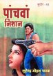 Panchwa Nishan by Surender Mohan Pathak in Sudhir Series 10