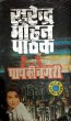 Pap Ki Nagari by Surender Mohan Pathak in Vimal Series 19 Third
