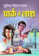 Park Me Laash by Surender Mohan Pathak in Sunil Series 82 Dailyhunt