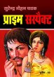 Prime Suspect by Surender Mohan Pathak in Sunil Series 99