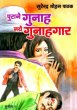 Puraane Gunaah Naye Gunehgaar by Surender Mohan Pathak in Sunil Series 1