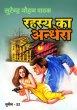 Rahashya Ka Andhera by Surender Mohan Pathak in Sunil Series 52