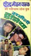 Sajili Dunia by Surender Mohan Pathak in Joke Book 7 Front