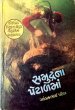 Samudrana Petalma by Traymbakbhai Patel in Children Stories