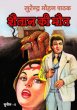 Shaitaan Ki Maut Benakab Chehra by Surender Mohan Pathak in Sunil Series 8 Another