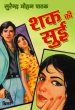 Shak Ki Sui by Surender Mohan Pathak in Thriller 32