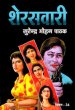 Sher Savari by Surender Mohan Pathak in Vimal Series 34