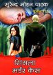 Singla Murder Case by Surender Mohan Pathak in Sunil Series 121