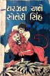 Tarzan Ane Soneri Sinh by Chandraprakash in Children Stories