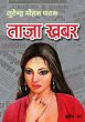 Taza Khabar by Surender Mohan Pathak in Sunil Series 93 Dailyhunt