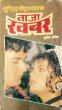 Taza Khabar by Surender Mohan Pathak in Sunil Series 93
