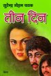 Teen Din by Surender Mohan Pathak in Thriller 21