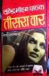 Teesra Vaar by Surender Mohan Pathak in Thriller 58