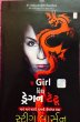 The Girl With Dragon Tatoo by Stieg Larsson in Thriller