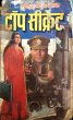 Top Secret by Surender Mohan Pathak in Sunil Series 85 Another