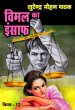 Vimal Ka Insaaf by Surender Mohan Pathak in Vimal Series 12