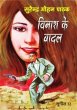 Vinash Ke Baadal by Surender Mohan Pathak in Sunil Series 32
