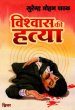 Vishvas Ki Hatya by Surender Mohan Pathak in Thriller 15